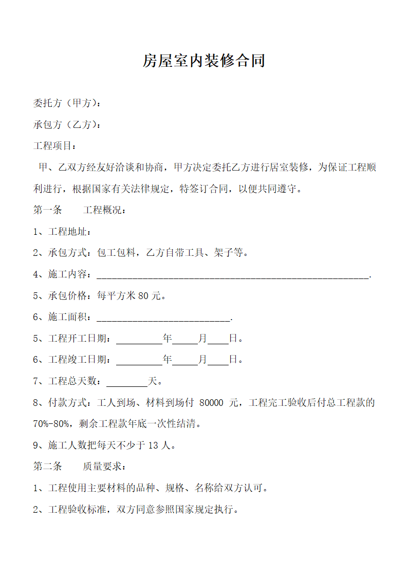 室内装修合同(通用版).docx第2页