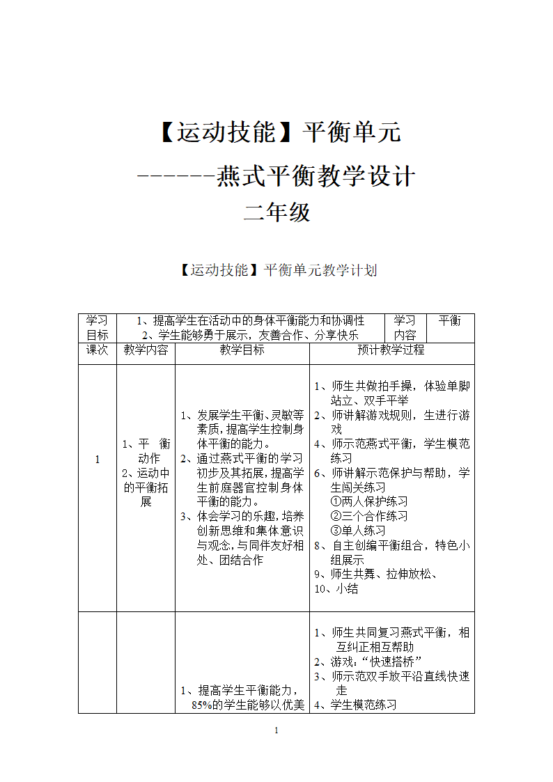 二年级体育教案- 平衡  全国通用.doc第1页