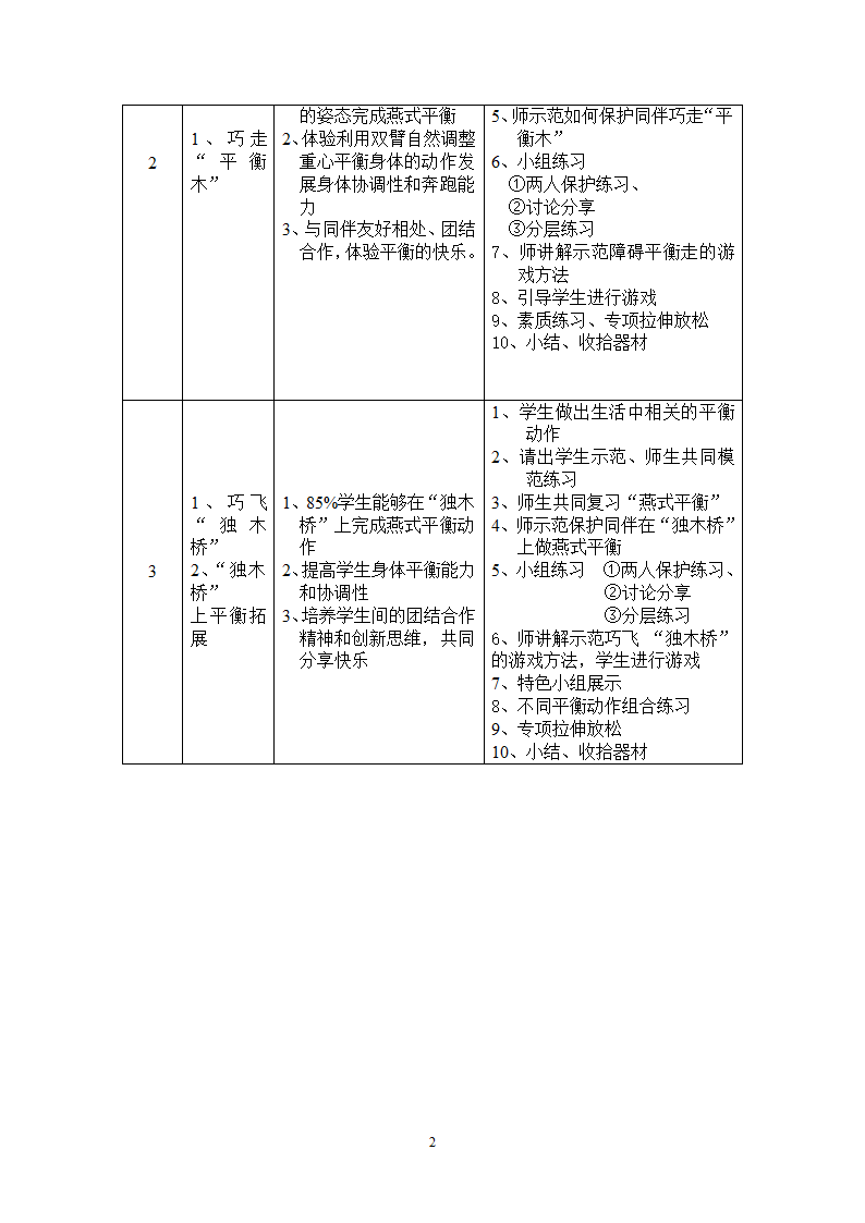 二年级体育教案- 平衡  全国通用.doc第2页