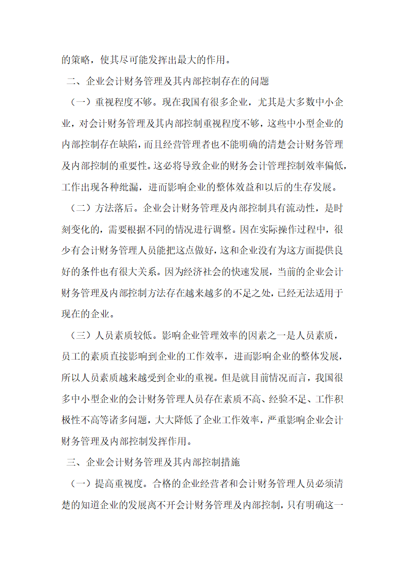 企业会计财务管理及内部控制研究.docx第2页