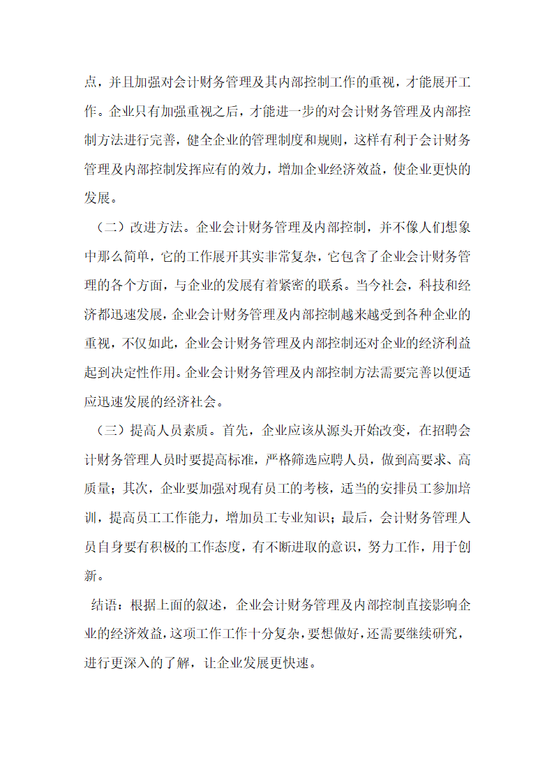 企业会计财务管理及内部控制研究.docx第3页