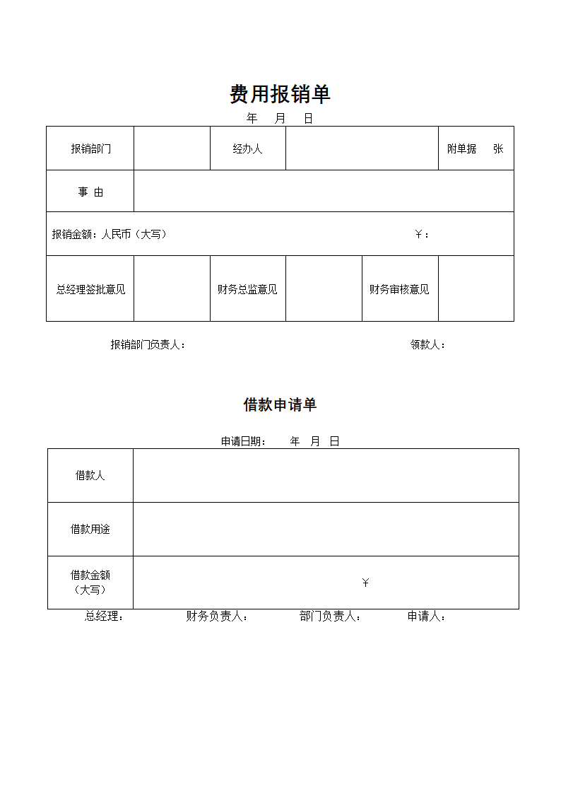 财务必备-费用报销单、借款申请单.docx第1页