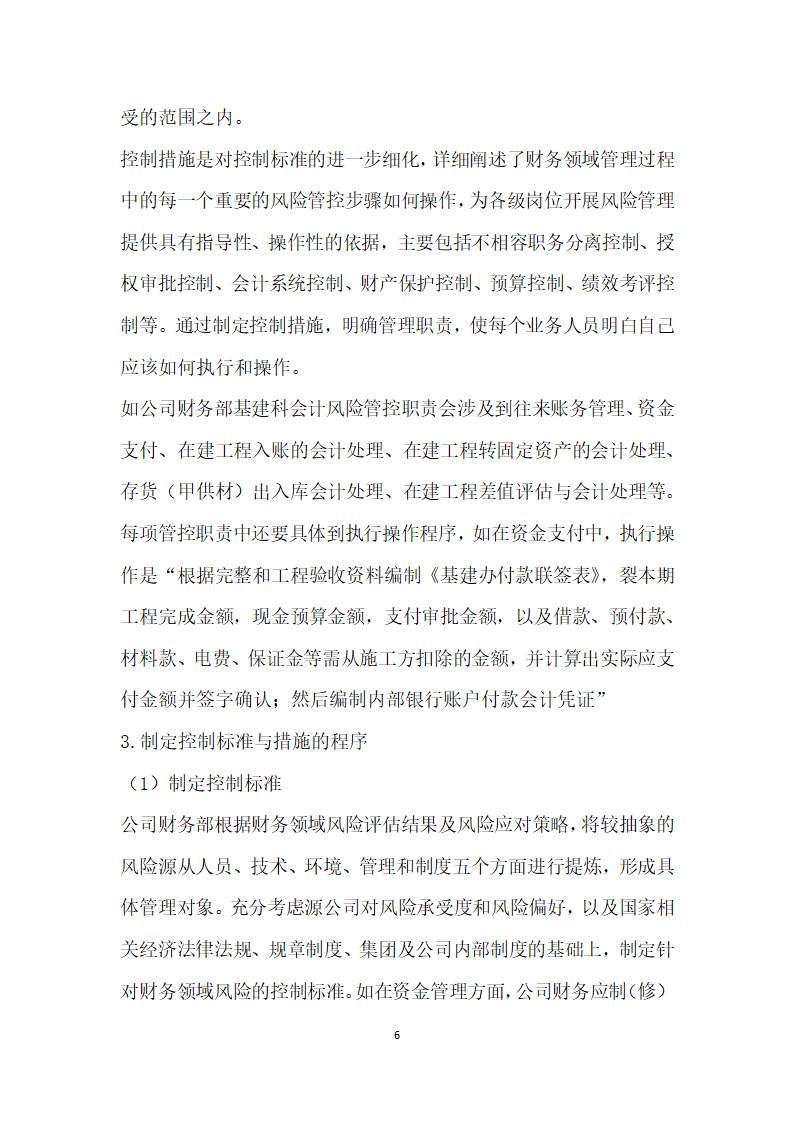 浅析如何开展财务领域的风险评估与管控.docx第6页