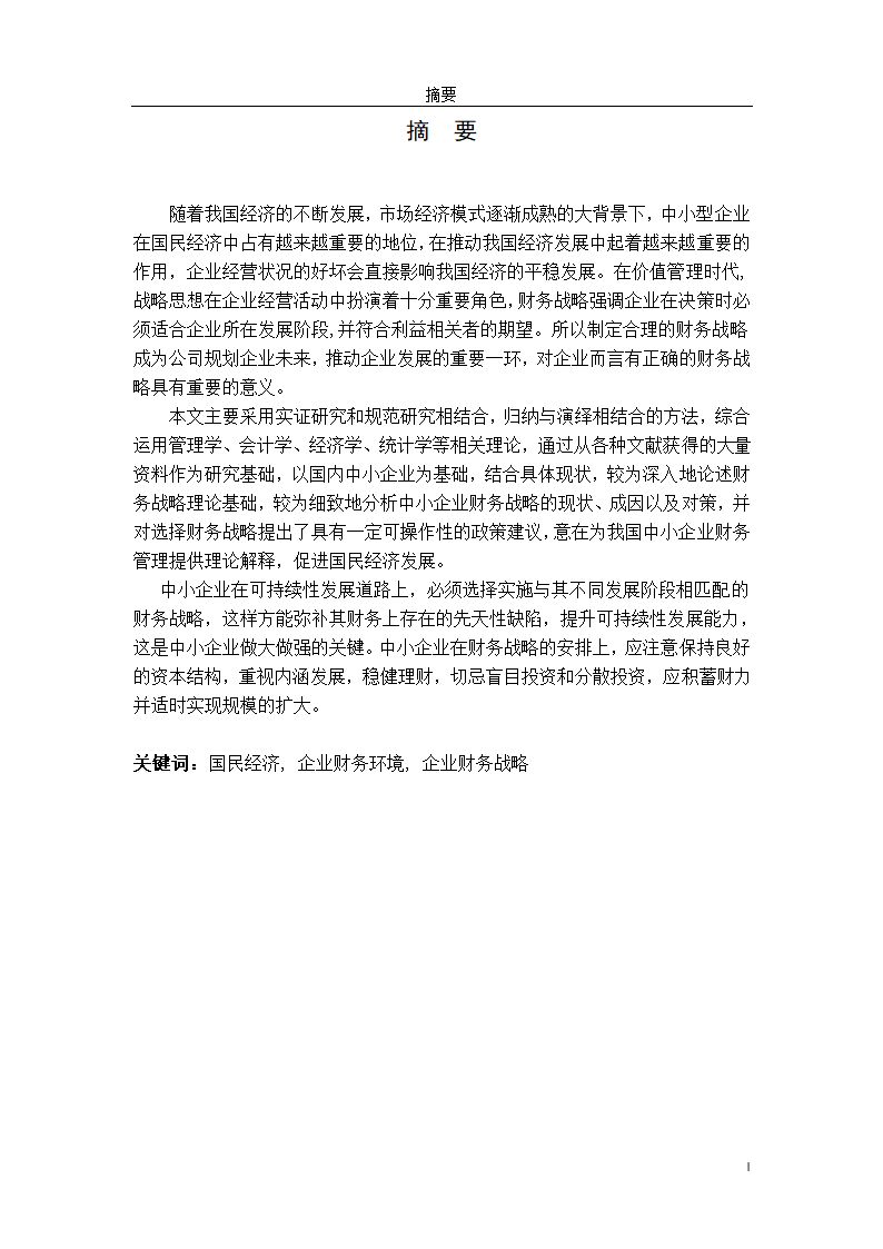 会计学论文：中小企业财务战略选择研究.doc第3页