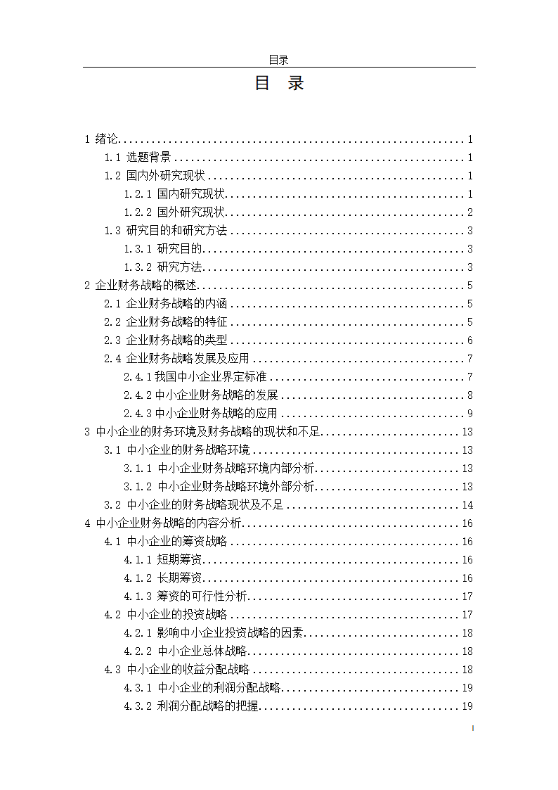 会计学论文：中小企业财务战略选择研究.doc第7页