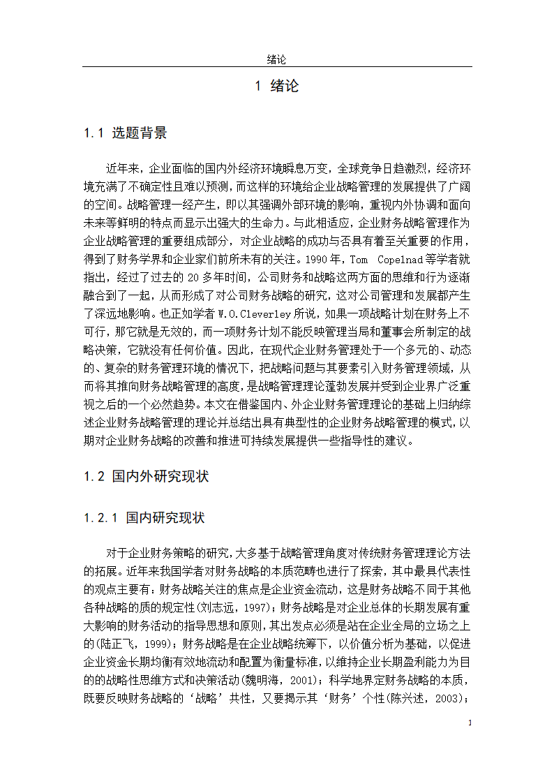 会计学论文：中小企业财务战略选择研究.doc第9页