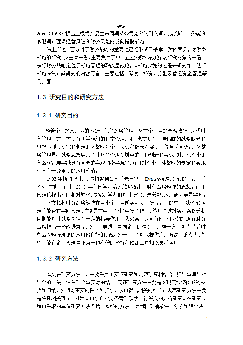 会计学论文：中小企业财务战略选择研究.doc第11页