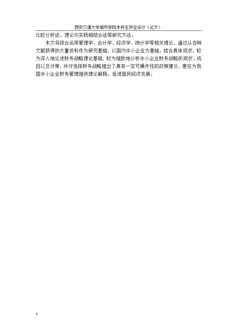 会计学论文：中小企业财务战略选择研究.doc第12页