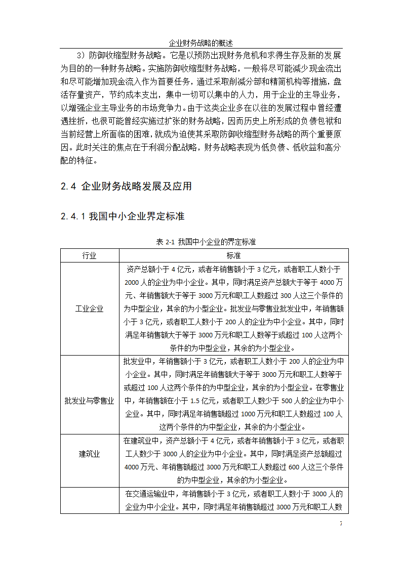 会计学论文：中小企业财务战略选择研究.doc第15页