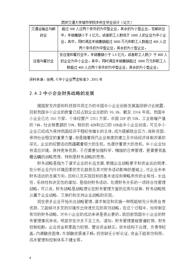 会计学论文：中小企业财务战略选择研究.doc第16页