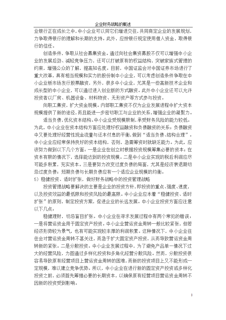 会计学论文：中小企业财务战略选择研究.doc第19页