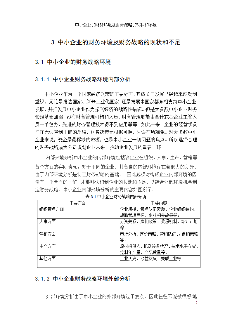 会计学论文：中小企业财务战略选择研究.doc第21页