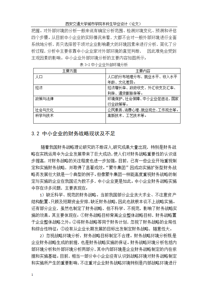 会计学论文：中小企业财务战略选择研究.doc第22页