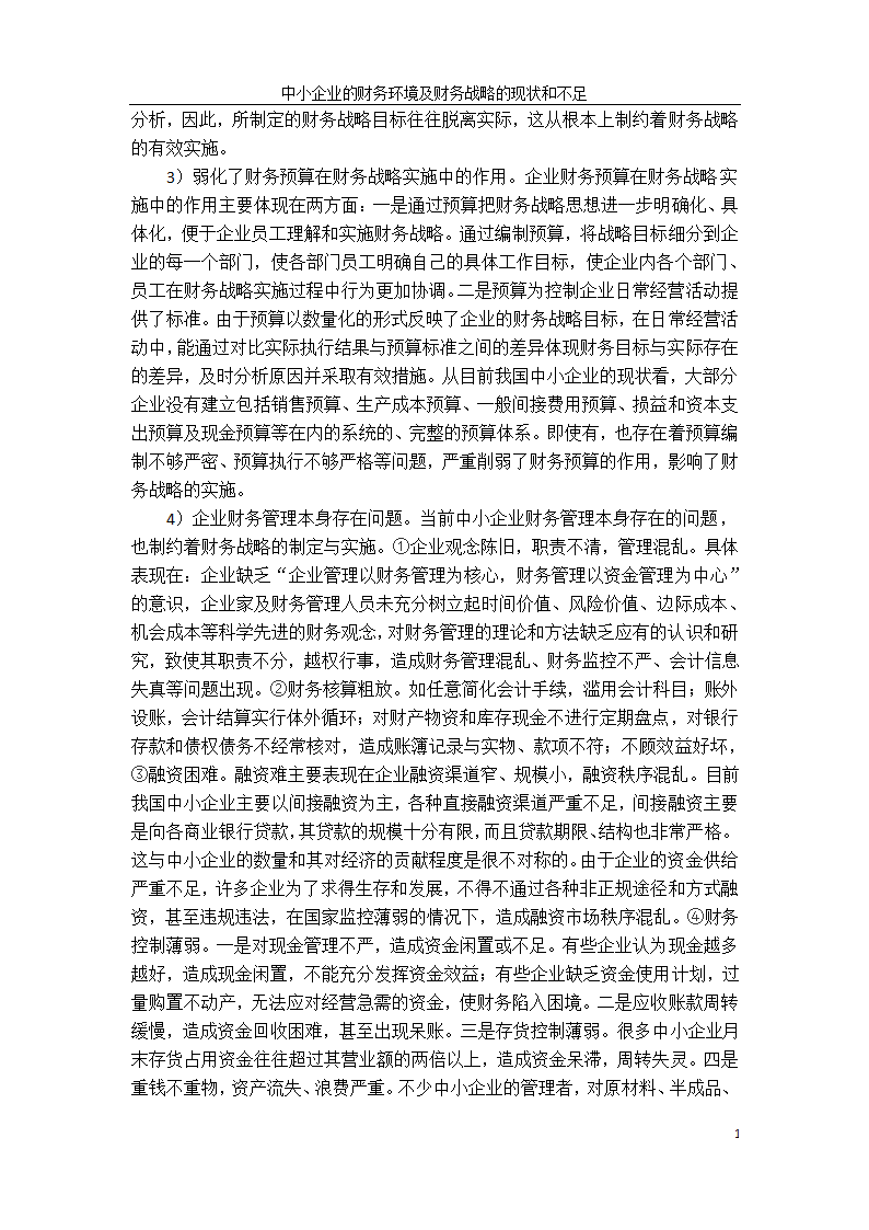 会计学论文：中小企业财务战略选择研究.doc第23页