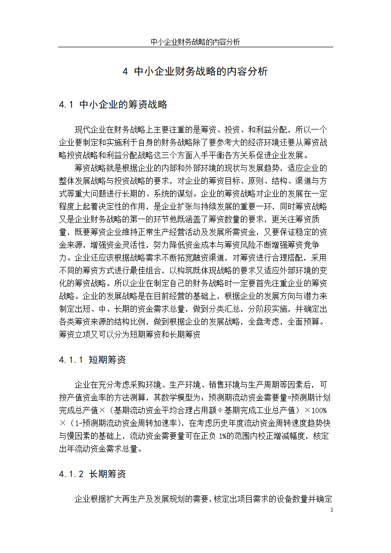 会计学论文：中小企业财务战略选择研究.doc第25页