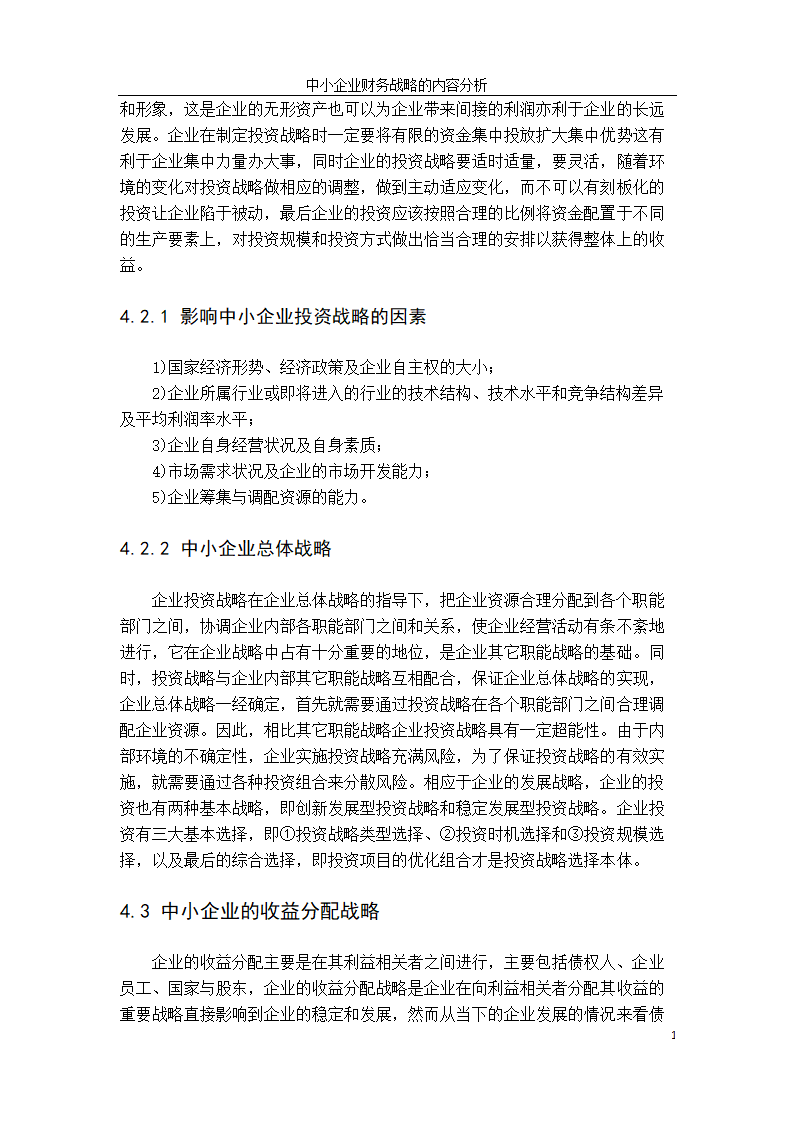 会计学论文：中小企业财务战略选择研究.doc第27页