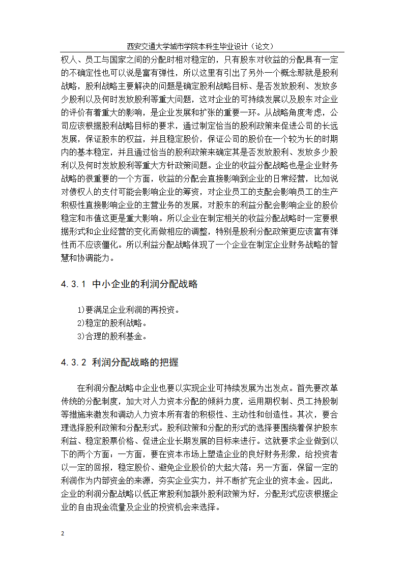 会计学论文：中小企业财务战略选择研究.doc第28页