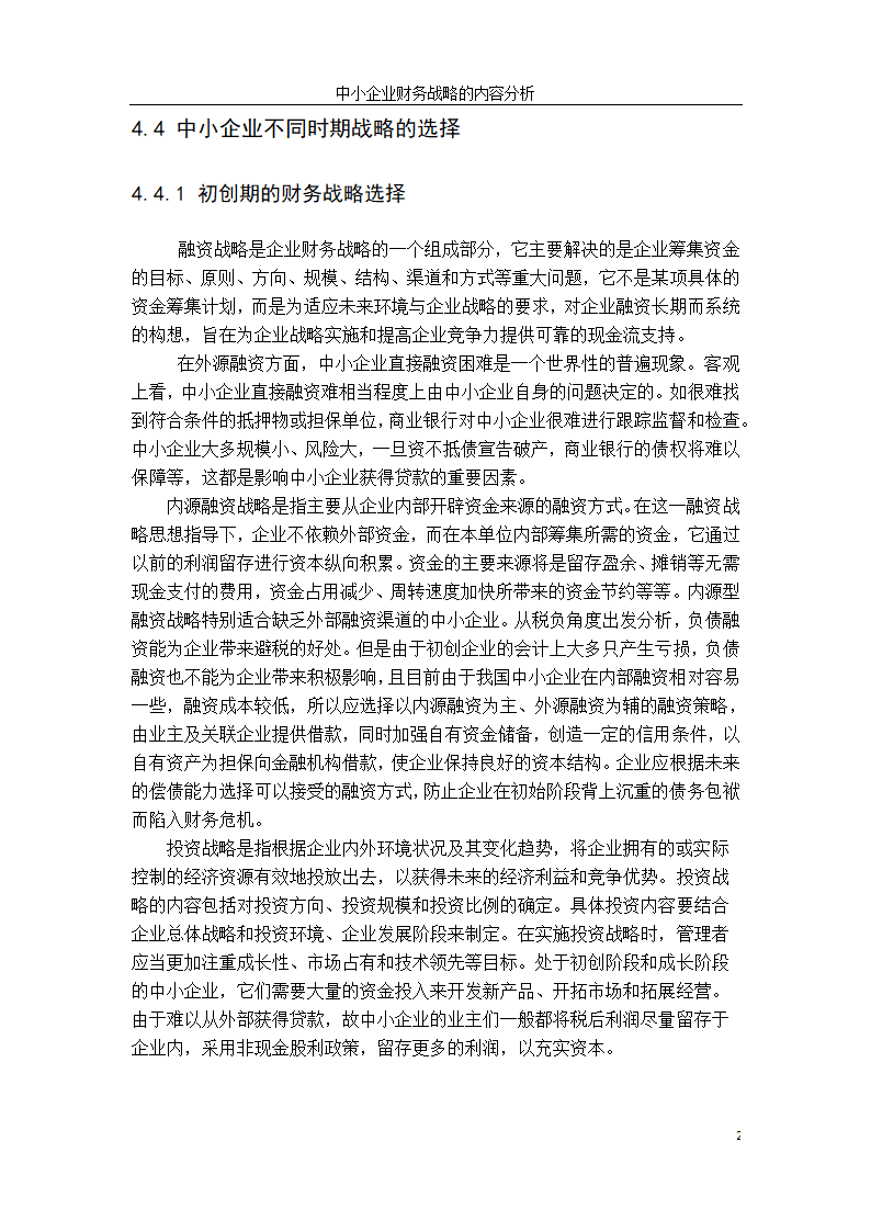 会计学论文：中小企业财务战略选择研究.doc第29页