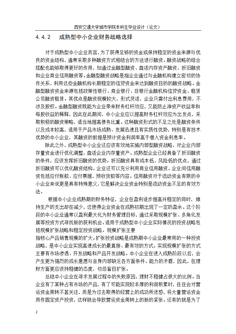 会计学论文：中小企业财务战略选择研究.doc第30页