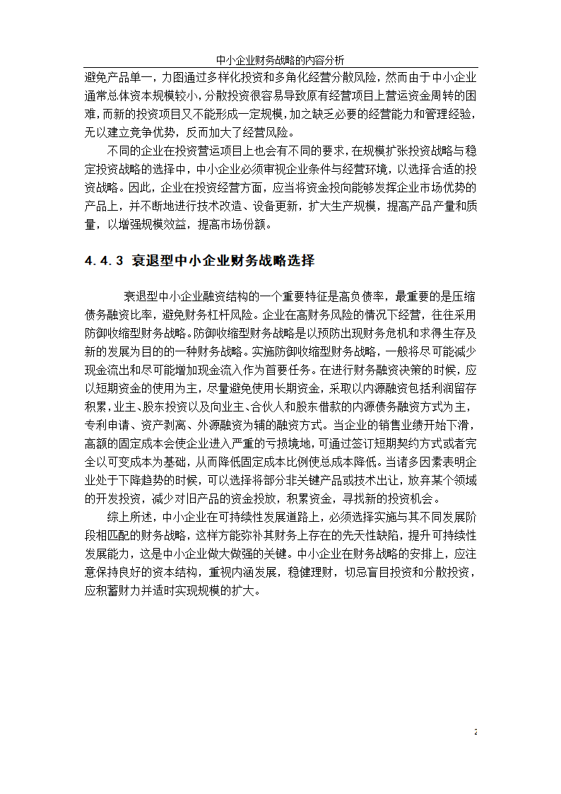 会计学论文：中小企业财务战略选择研究.doc第31页