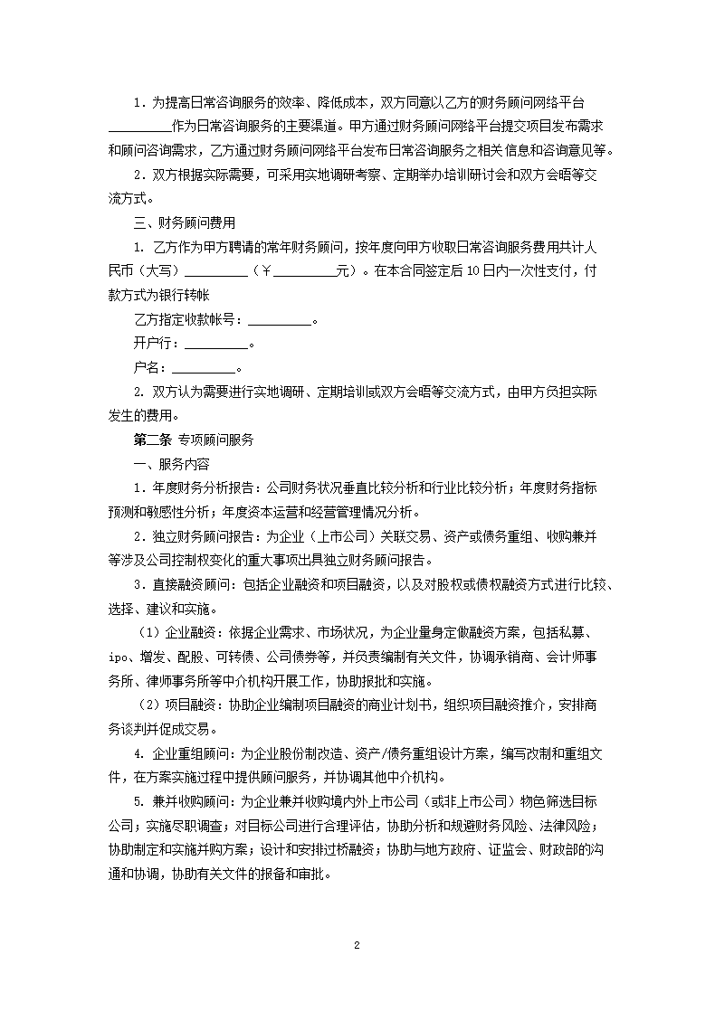 常年财务顾问合同.docx第2页