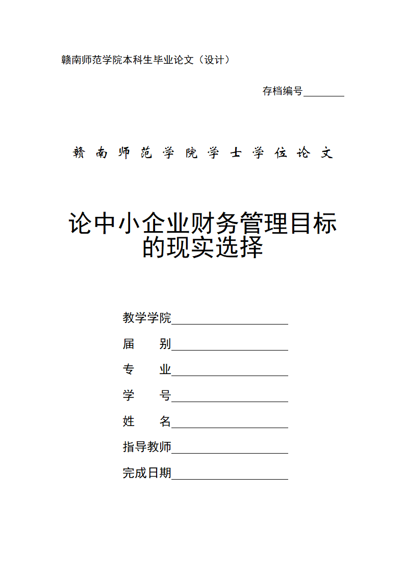 论中小企业财务管理目标的现实选择.docx第1页