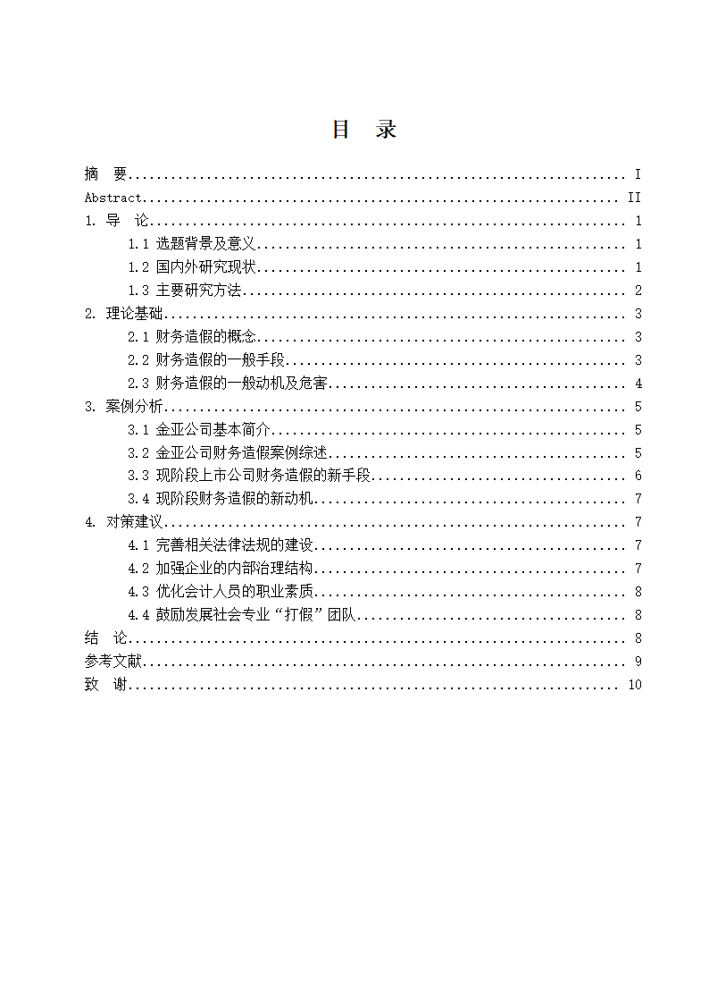 财务管理论文 现阶段财务造假的手段与动机.docx第5页