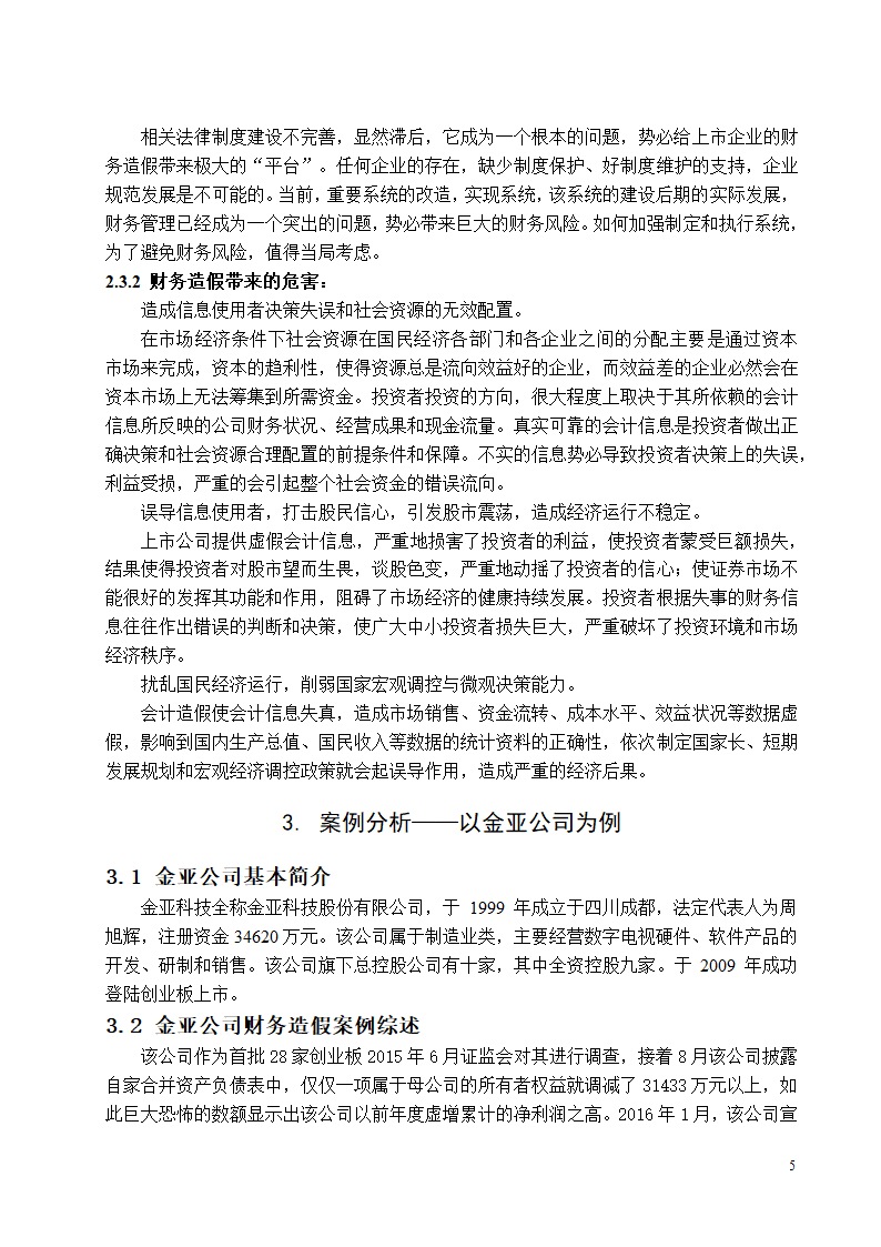 财务管理论文 现阶段财务造假的手段与动机.docx第11页