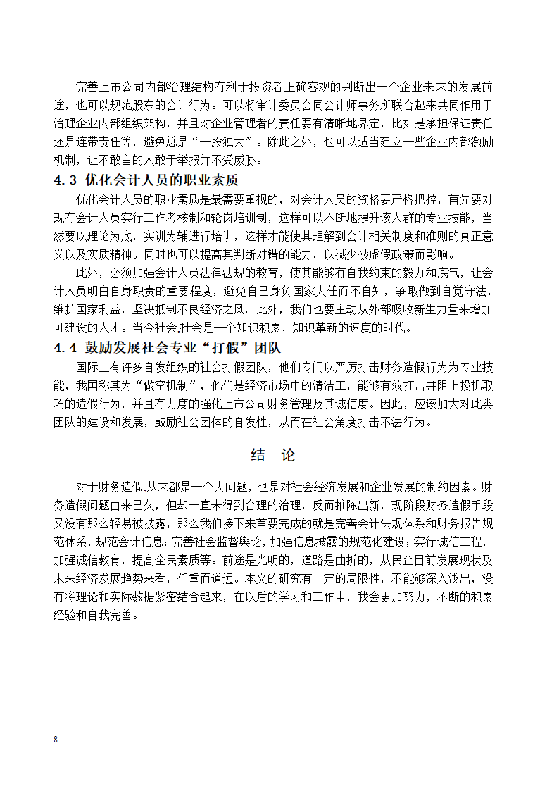 财务管理论文 现阶段财务造假的手段与动机.docx第14页