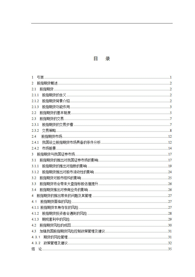 股指期货的推出对我国当前证券市场的影响.doc第2页