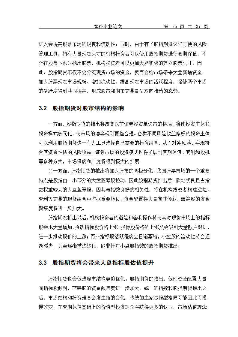 股指期货的推出对我国当前证券市场的影响.doc第29页