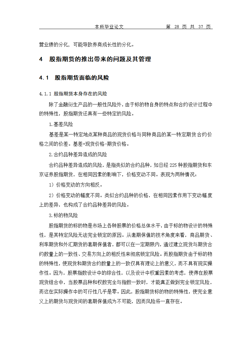 股指期货的推出对我国当前证券市场的影响.doc第31页