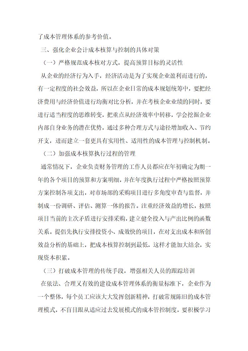 企业会计成本的核算与控制研究.docx第3页