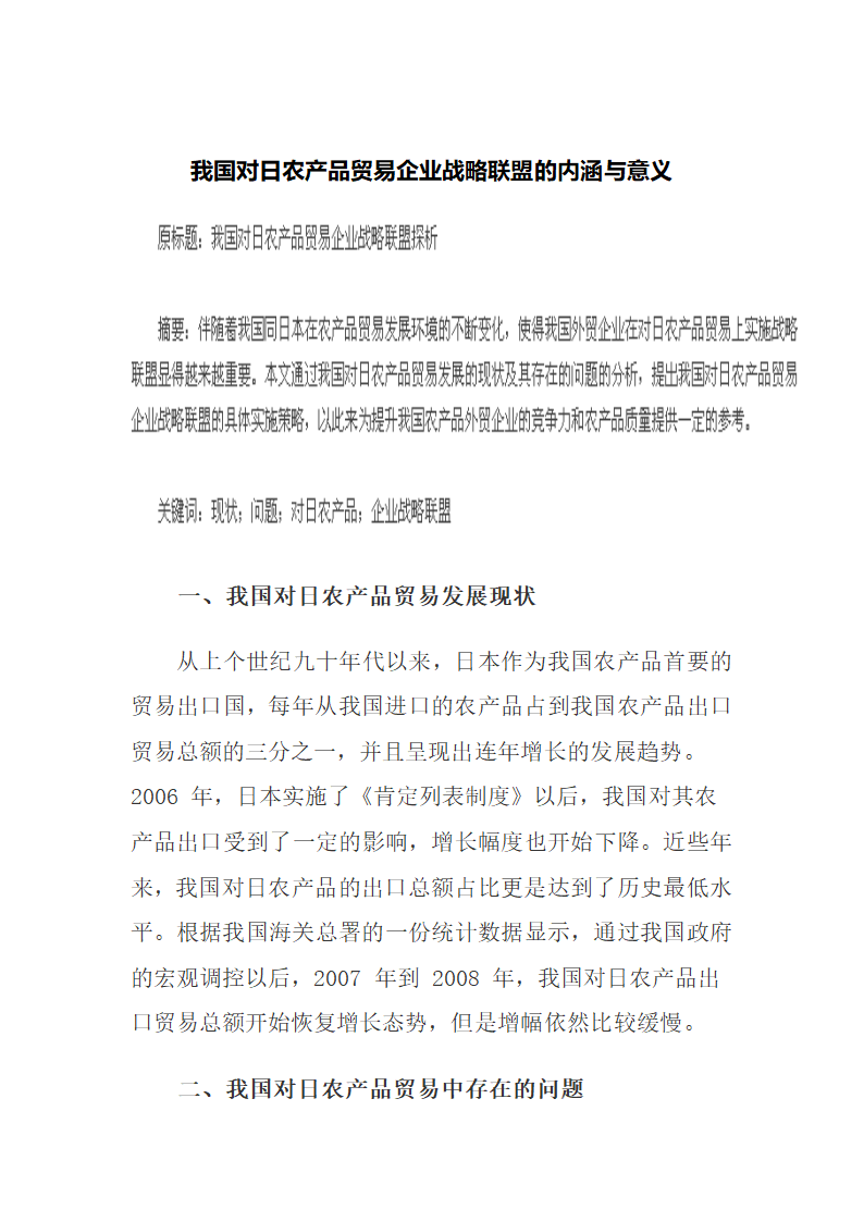 我国对日农产品贸易企业战略联盟的内涵与意义.docx第2页