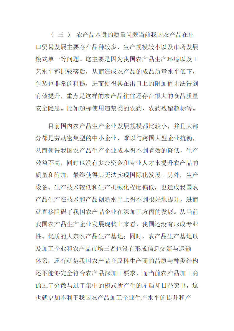 我国对日农产品贸易企业战略联盟的内涵与意义.docx第4页