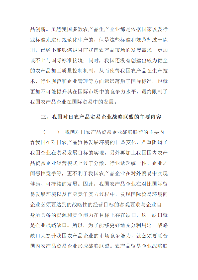 我国对日农产品贸易企业战略联盟的内涵与意义.docx第5页