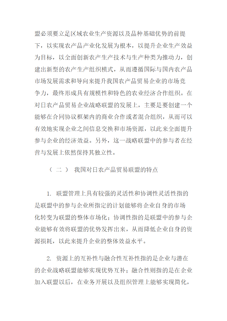 我国对日农产品贸易企业战略联盟的内涵与意义.docx第6页