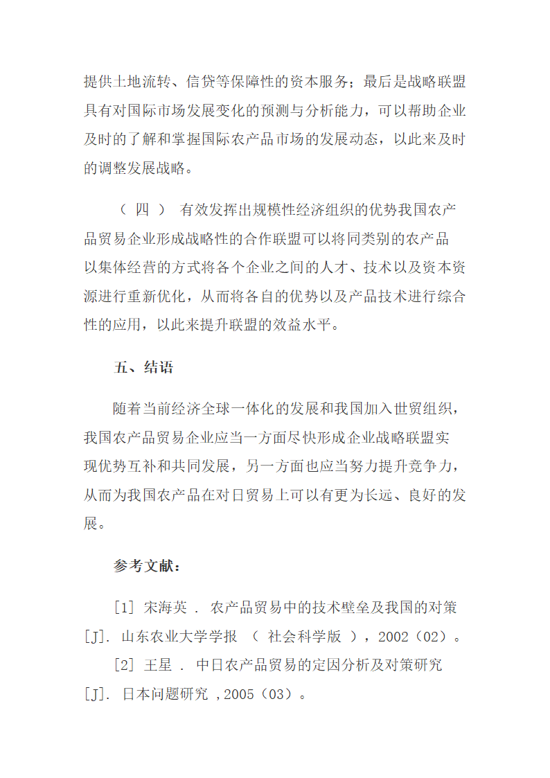 我国对日农产品贸易企业战略联盟的内涵与意义.docx第10页