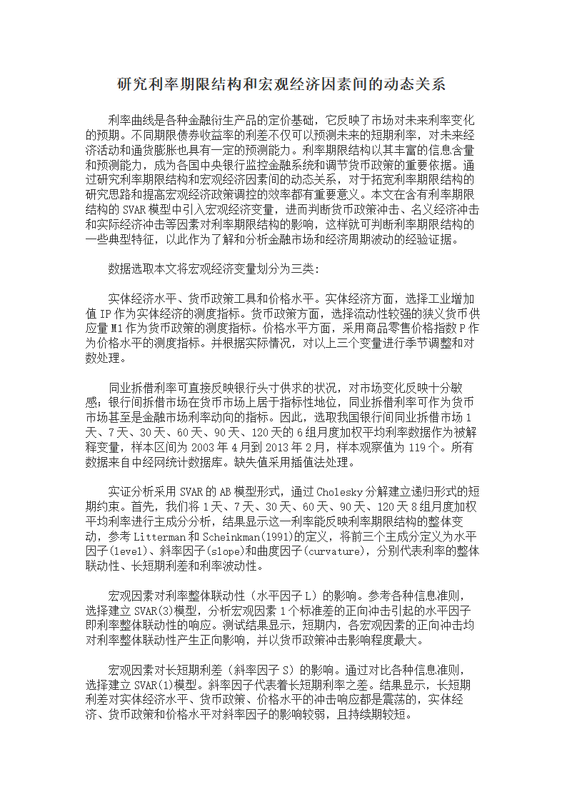 研究利率期限结构和宏观经济因素间的动态关系.doc第1页