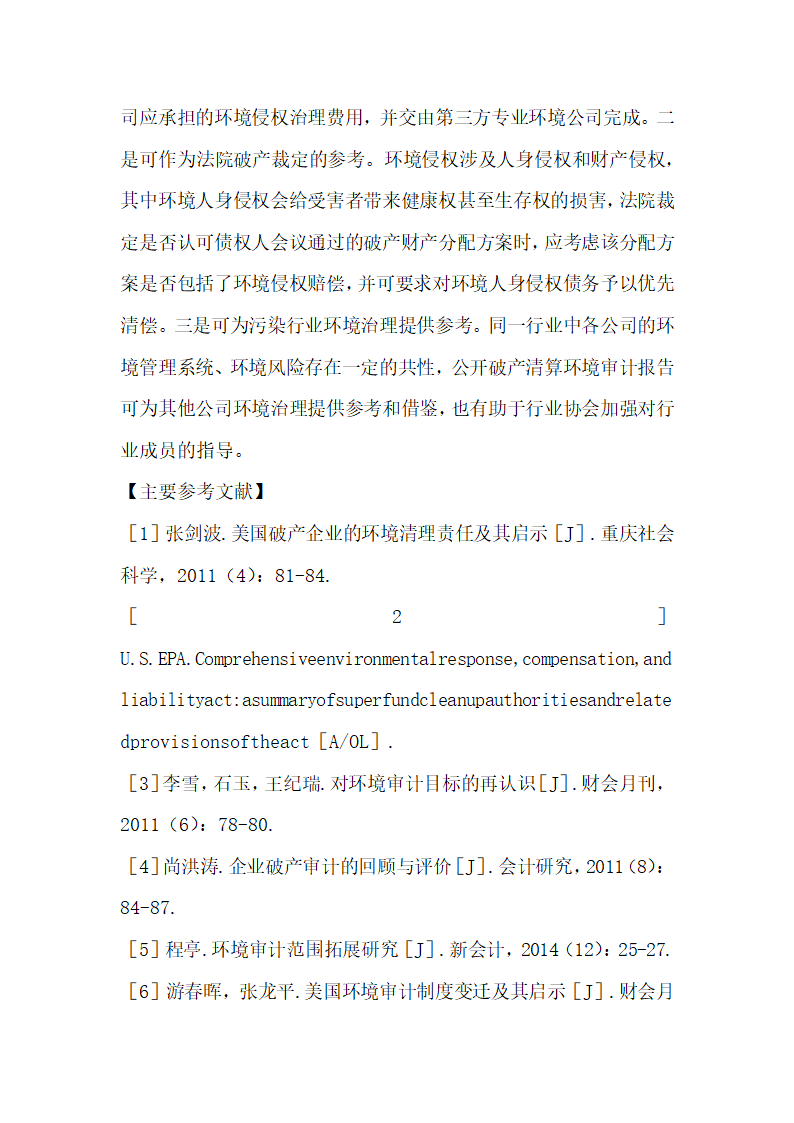 破产清算环境审计研究浅析.docx第7页