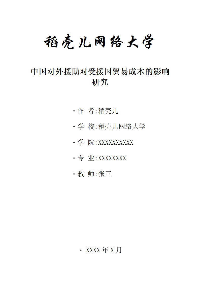 中国对外援助对受援国贸易成本的影响研究.docx第1页