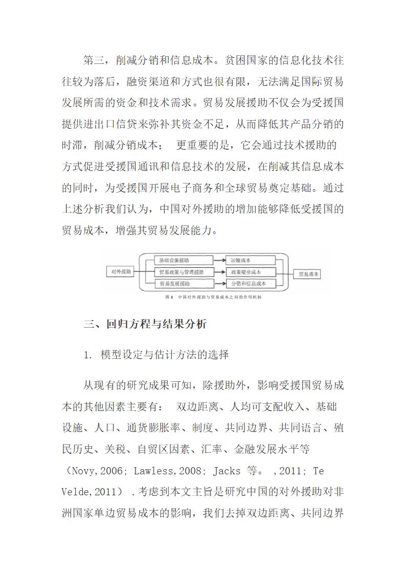 中国对外援助对受援国贸易成本的影响研究.docx第7页