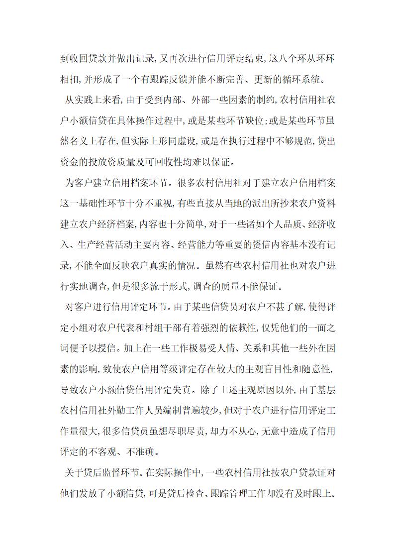 分析我国农村信用社农户小额信贷问题.docx第3页