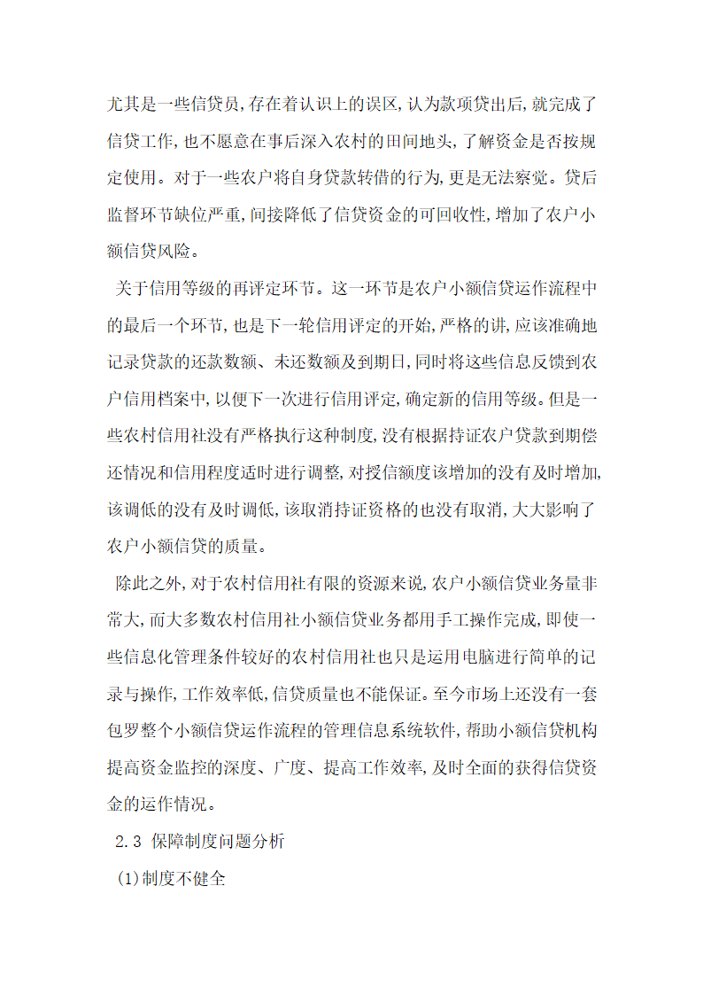 分析我国农村信用社农户小额信贷问题.docx第4页