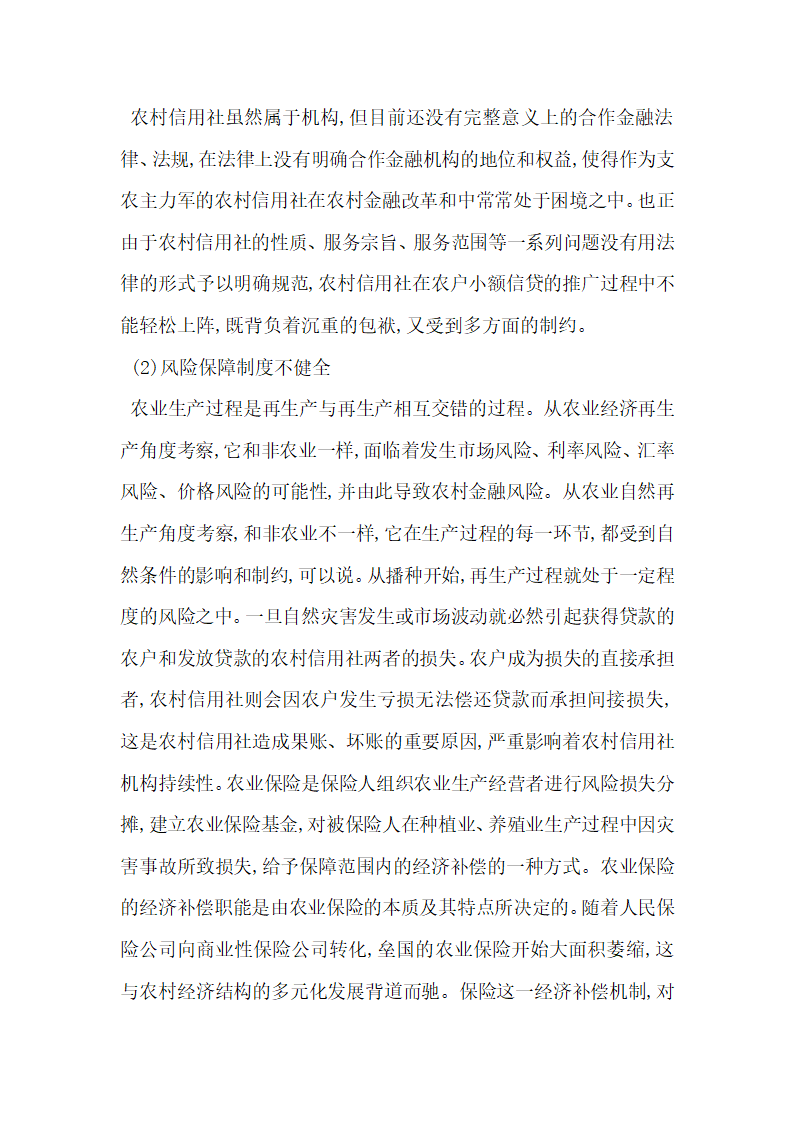 分析我国农村信用社农户小额信贷问题.docx第5页