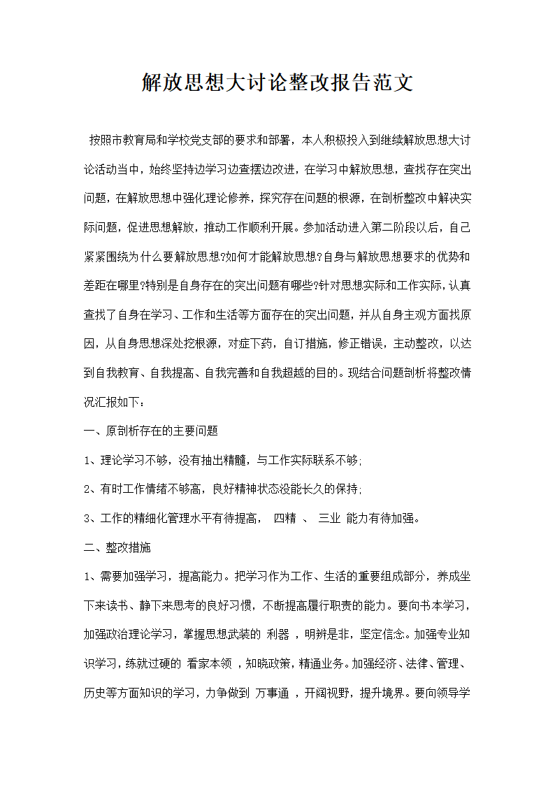 解放思想大讨论整改报告范文.docx