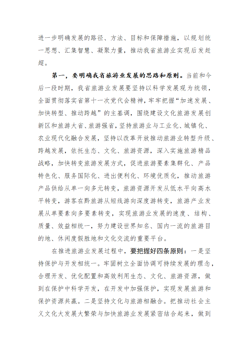 规划引领项目带动加快建设文化旅游发展创新区.doc第7页