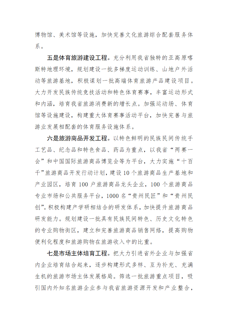 规划引领项目带动加快建设文化旅游发展创新区.doc第13页