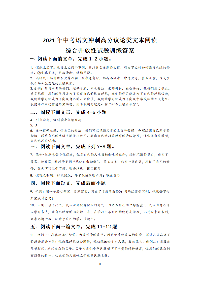 江苏省2021年中考语文冲刺高分议论类文本阅读——综合开放性试题训练（含答案）.doc第8页