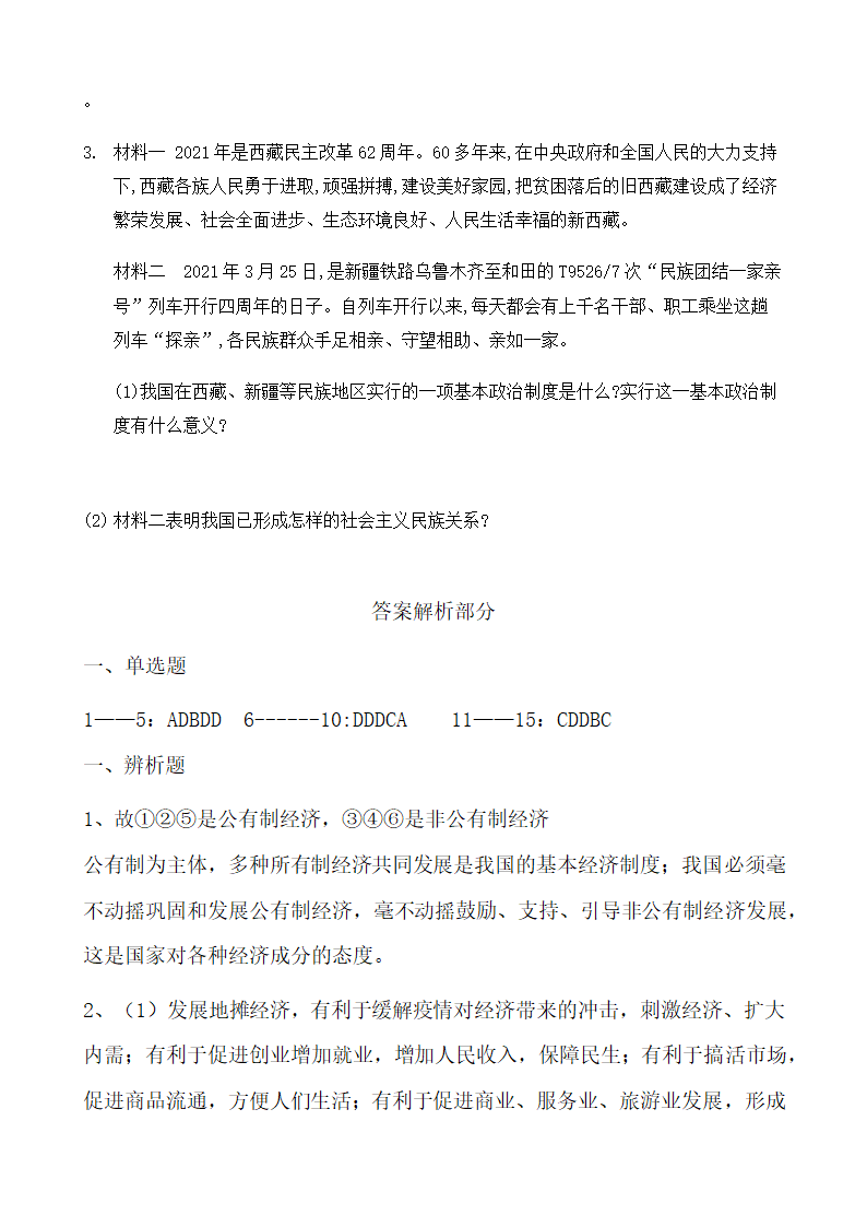 第五课 我国的经济和政治制度练习题（含答案）.doc第6页